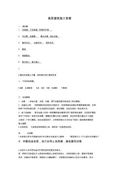 高層建筑施工答案