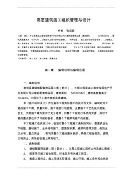 高層建筑施工組織管理與設(shè)計(jì)