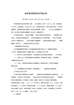 高層建筑框剪結(jié)構(gòu)開裂處理