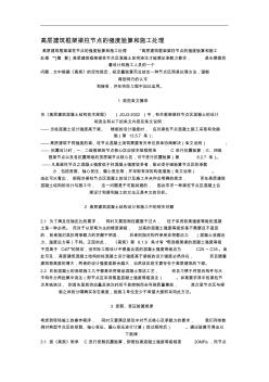 高層建筑框架梁柱節(jié)點(diǎn)的強(qiáng)度驗(yàn)算和施工處理資料