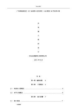 高层建筑水电安装工程施工设计方案 (2)
