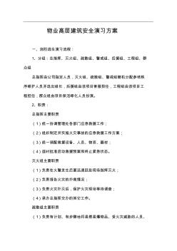 高层建筑消防演习方案