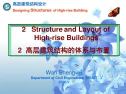 高层建筑结构的体系与布置课件