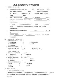 高層建筑結構設計考試試題(含答案)