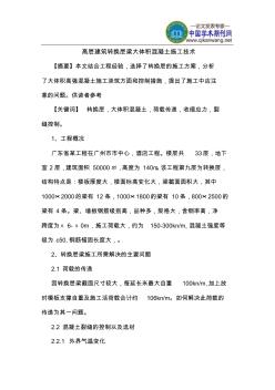 高層建筑轉(zhuǎn)換層梁大體積混凝土施工技術(shù)