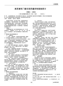 高层建筑门窗安装质量控制措施探讨