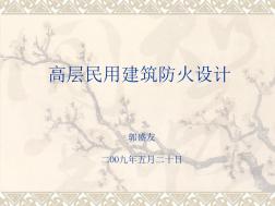 高層建筑防火設(shè)計規(guī)范講解