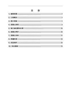 高层楼房混凝土方案