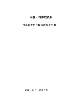 高层深基坑支护工程专项施工方案