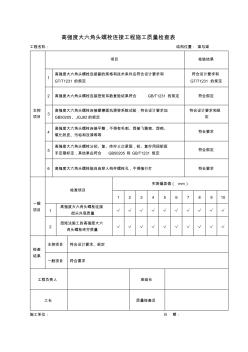 高強度六角頭螺栓連接工程施工質(zhì)量檢查表