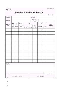 高强度螺栓连接副施工扭矩检验报告