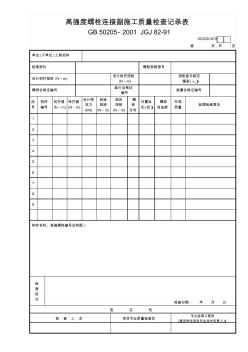 高强度螺栓连接副施工质量检查记录表GD2301054 (2)