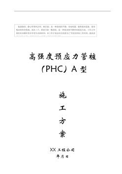 高强度预应力管桩(PHC)A型施工方案 (3)