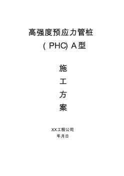 高强度预应力管桩(PHC)A型施工方案