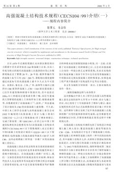 高强混凝土结构技术规程(CECS104∶99)介绍(一)