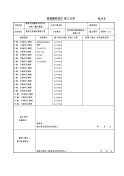 高强螺栓初拧施工记录