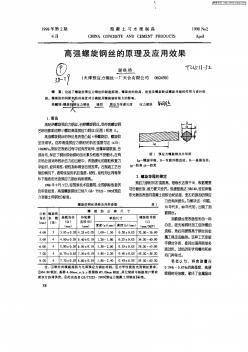 高强螺旋钢丝的原理及应用效果