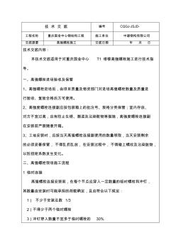 高强螺栓施工技术交底2