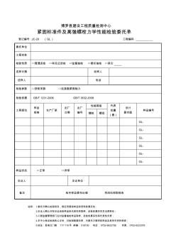 高强螺栓检验委托单