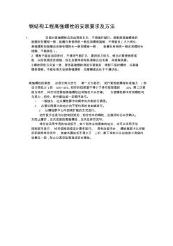 高强螺栓的安装要求及方法