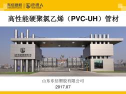 高性能硬聚氯乙烯(PVC-UH)管材讲解【VIP专享】