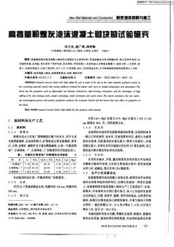 高掺量粉煤灰泡沫混凝土砌块的试验研究