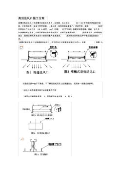 高效送风口施工方案