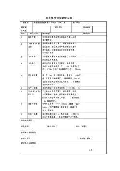 高新西区高支模搭设检查验收表