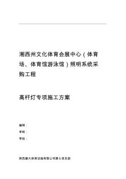 高杆灯专项施工组织方案