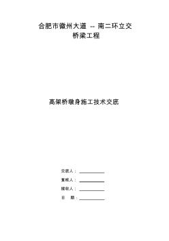 高架桥墩身施工技术交底