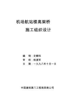 高架橋工程施工組織設(shè)計 (2)