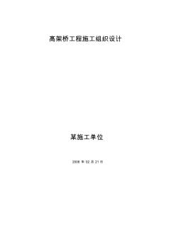 高架橋工程施工組織設(shè)計方案 (4)