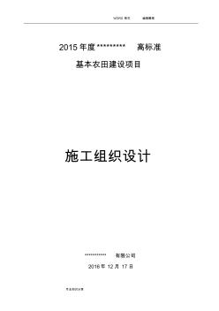 高標(biāo)準(zhǔn)基本農(nóng)田建設(shè)項(xiàng)目施工組織方案