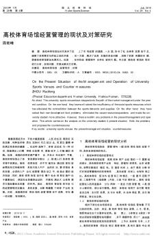 高校体育场馆经营管理的现状及对策研究