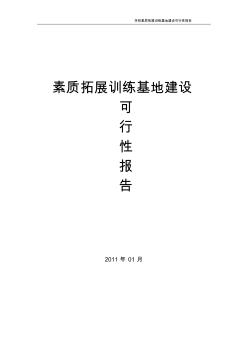 高校拓展训练基地建设可行性报告