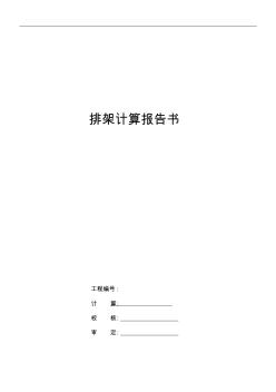 高樁碼頭排架計(jì)算報(bào)告書(shū)