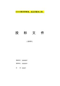 高楼房建强电工程技术标投标