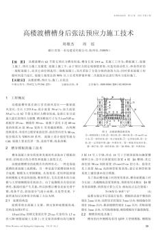 高楼渡槽槽身后张法预应力施工技术