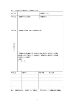 高水平大学科研仪器设备动态项目库设备论证意见表