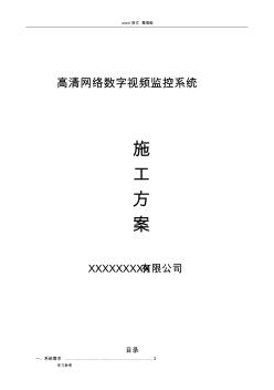 高清网络数字视频监控系统工程施工设计方案模板