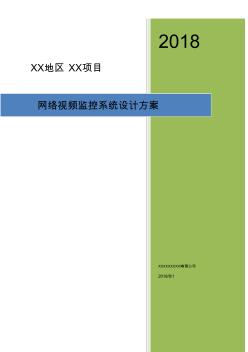 高清網(wǎng)絡視頻監(jiān)控系統(tǒng)設計方案