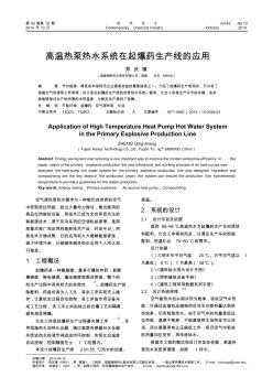 高溫?zé)岜脽崴到y(tǒng)在起爆藥生產(chǎn)線的應(yīng)用