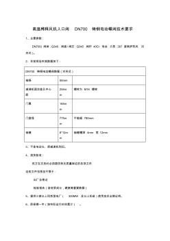 高温稀释风机入口阀DN700铸钢电动蝶阀技术要求