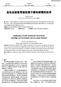 高电流密度零极距离子膜电解槽的应用