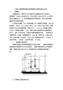 高空大跨度鋼網(wǎng)架結構滑移腳手架搭設施工技術