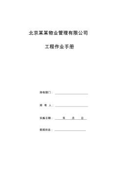 高端物業(yè)管理公司工程作業(yè)手冊