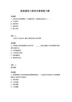 高级建筑工程项目管理复习题 (2)