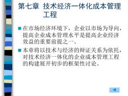 高级管理会计第7章技术经济一体化成本管理工程