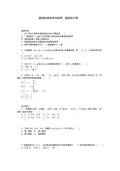 高考數(shù)學一輪復習直線傾斜角與斜率、直線的方程基礎知識檢測理