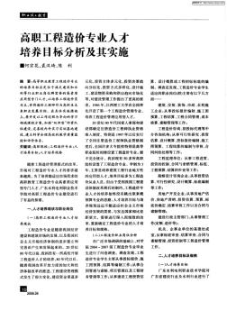 高職工程造價(jià)專業(yè)人才培養(yǎng)目標(biāo)分析及其實(shí)施